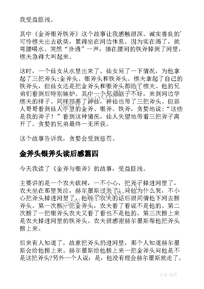 2023年金斧头银斧头读后感(通用5篇)