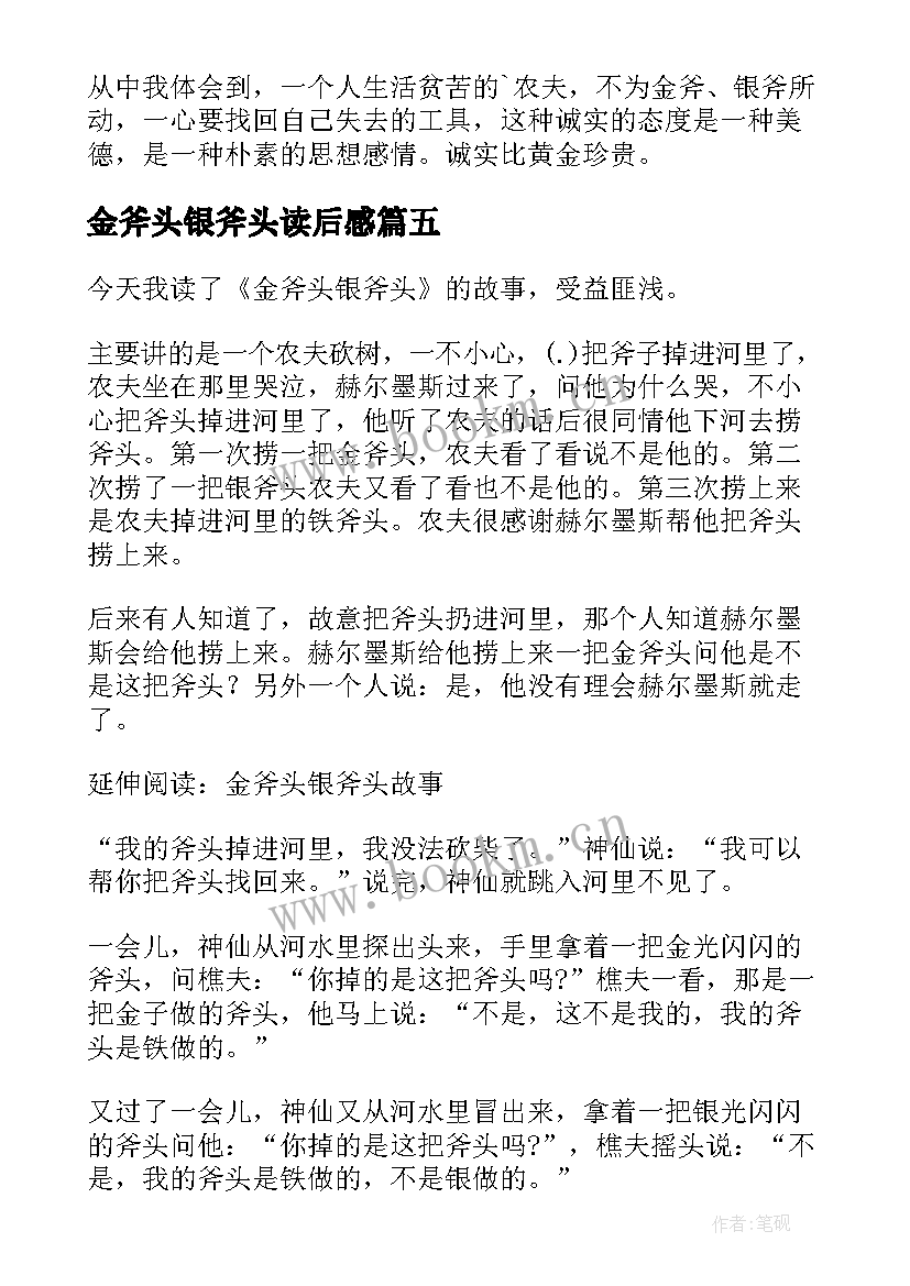 2023年金斧头银斧头读后感(通用5篇)