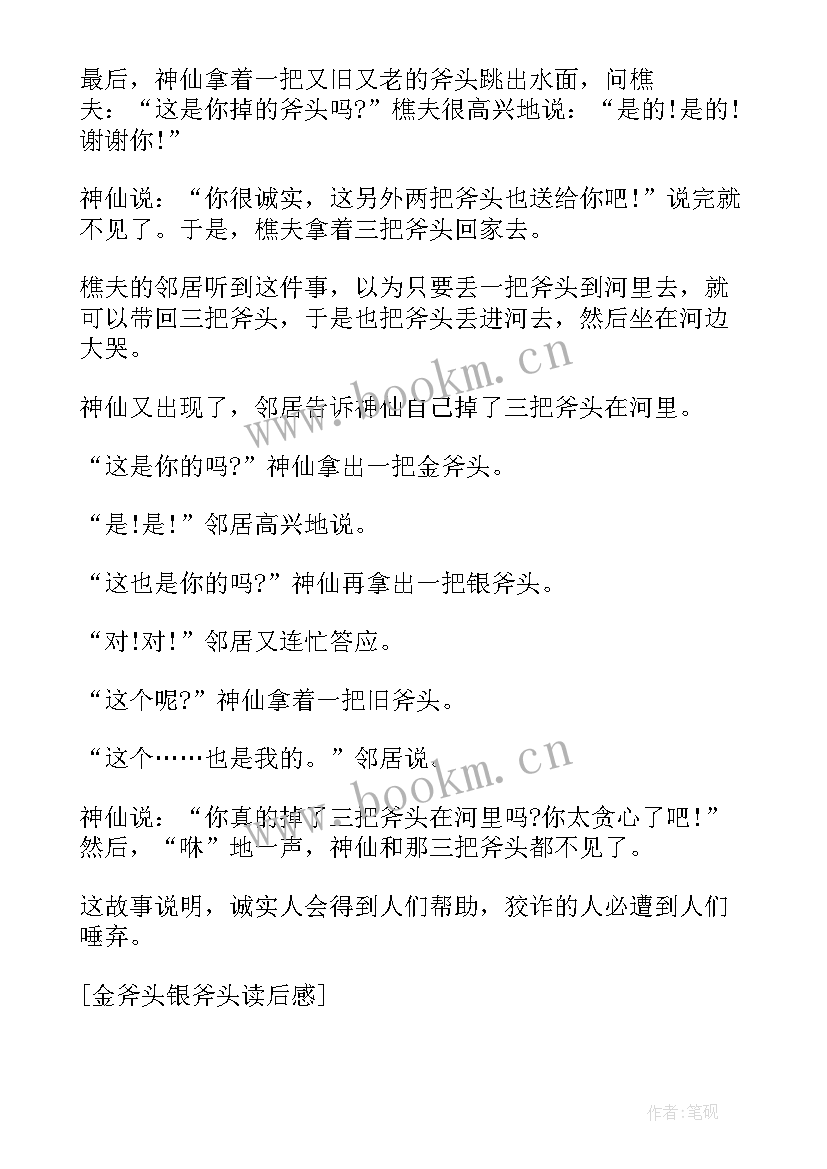 2023年金斧头银斧头读后感(通用5篇)