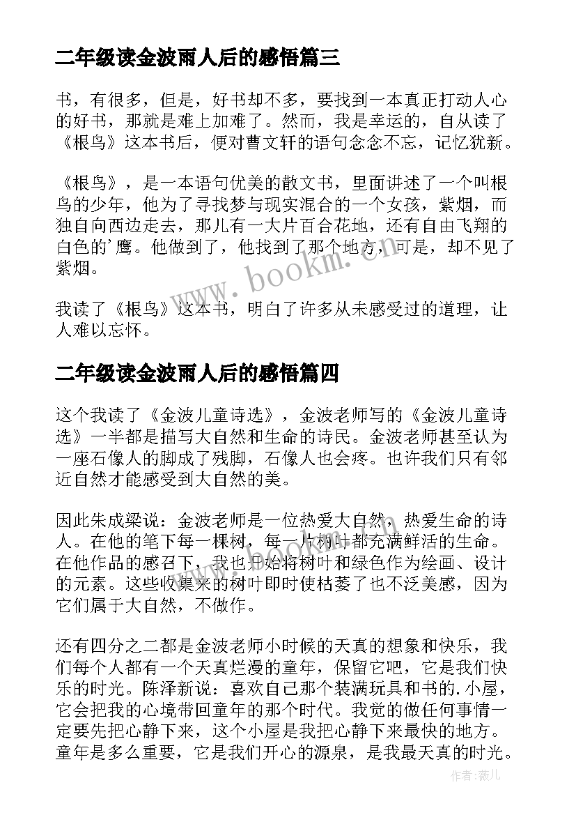 最新二年级读金波雨人后的感悟 金波童话读后感(实用5篇)