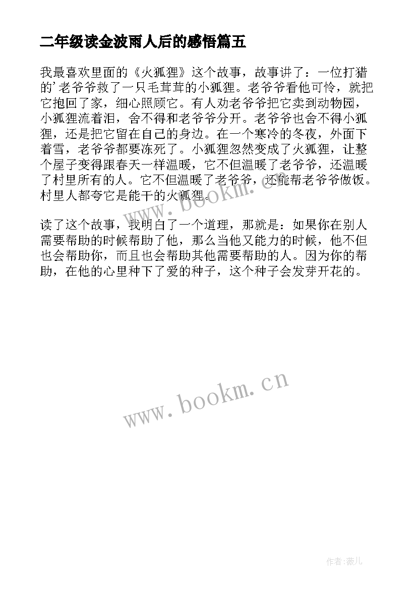 最新二年级读金波雨人后的感悟 金波童话读后感(实用5篇)