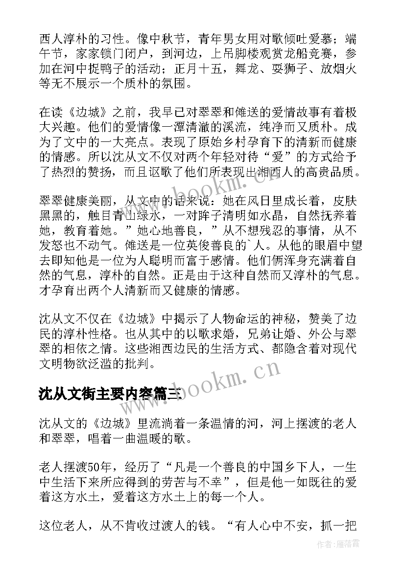 2023年沈从文街主要内容 沈从文边城读后感(优质7篇)