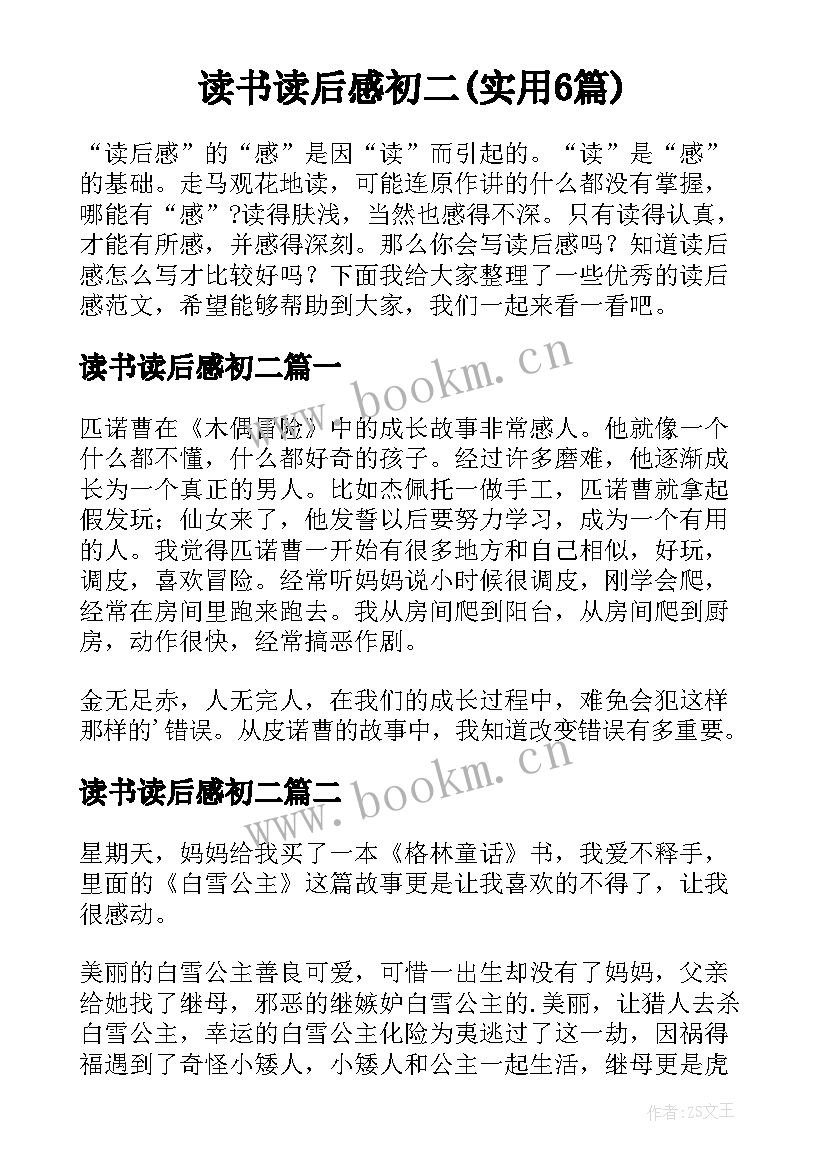 读书读后感初二(实用6篇)