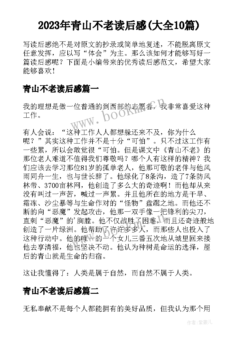 2023年青山不老读后感(大全10篇)