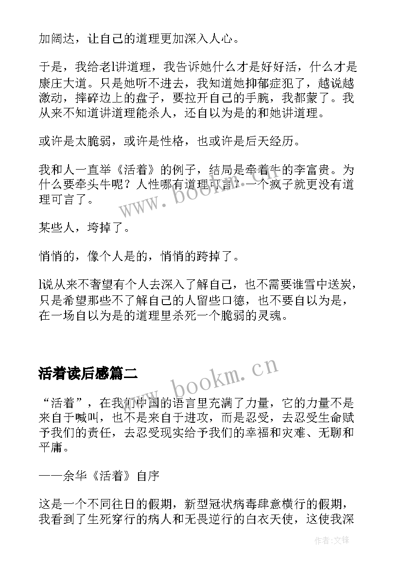 活着读后感 活着读后感活着(模板8篇)