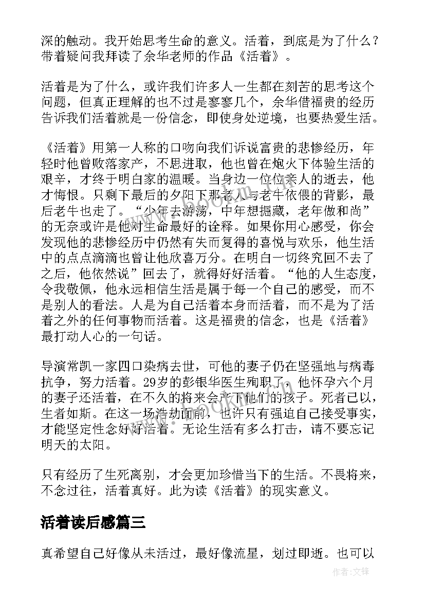 活着读后感 活着读后感活着(模板8篇)