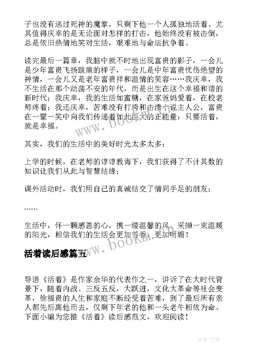 活着读后感 活着读后感活着(模板8篇)