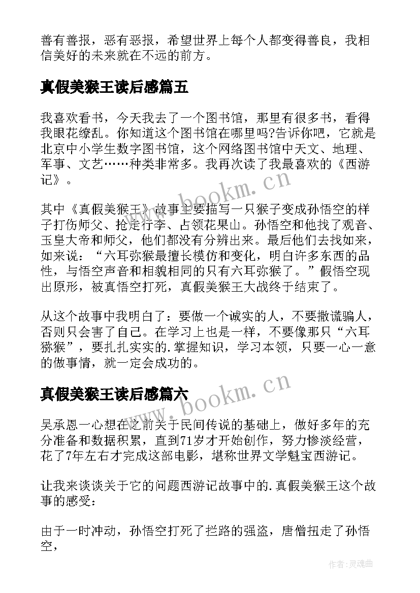 真假美猴王读后感(通用7篇)