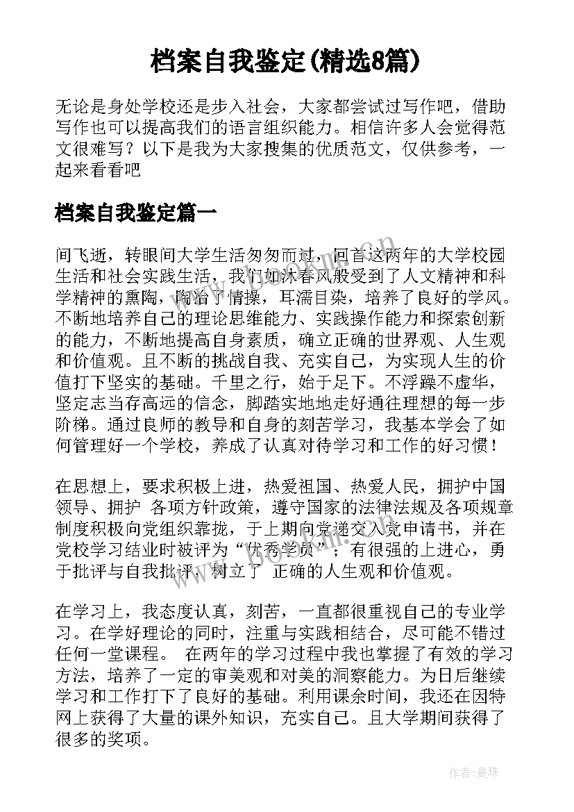 档案自我鉴定(精选8篇)