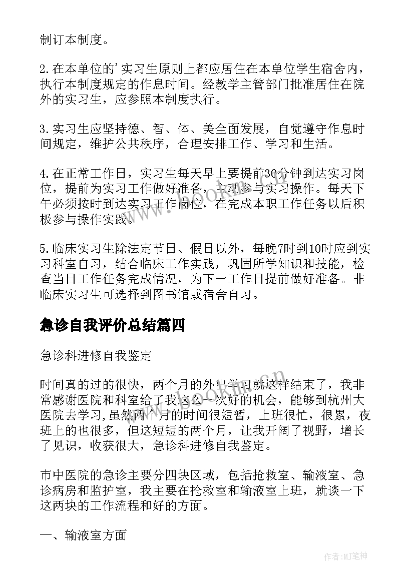 急诊自我评价总结(大全9篇)