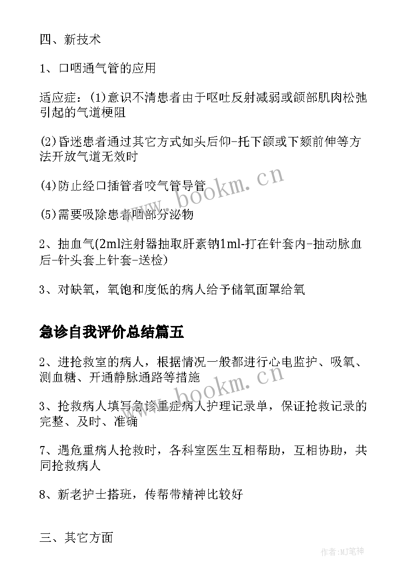 急诊自我评价总结(大全9篇)