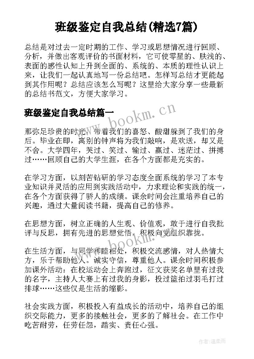 班级鉴定自我总结(精选7篇)