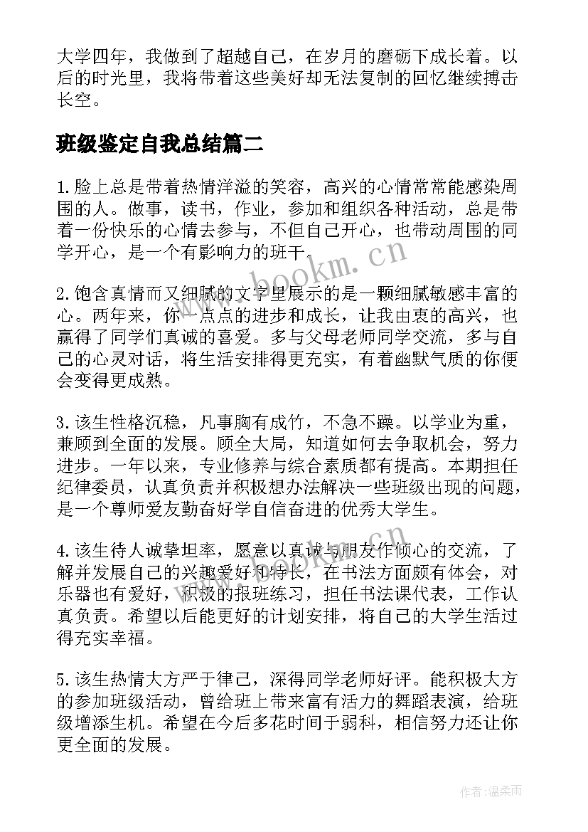 班级鉴定自我总结(精选7篇)