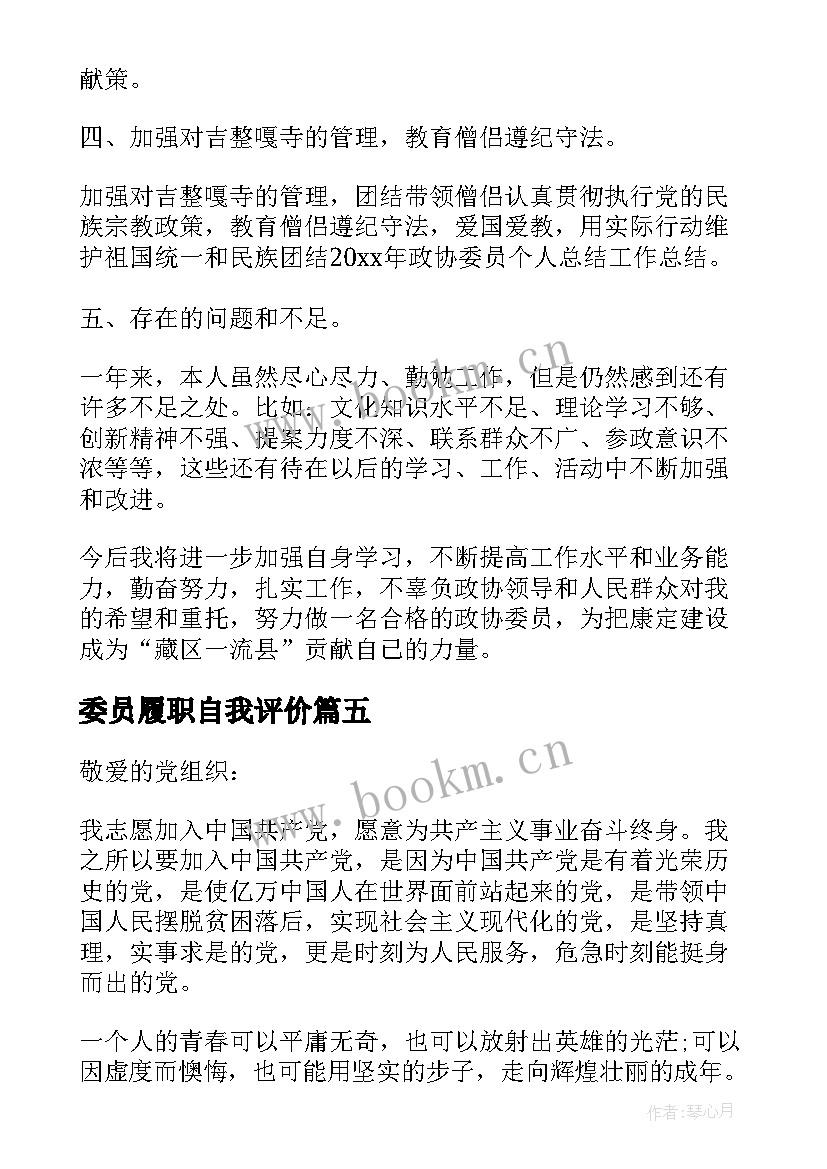 最新委员履职自我评价 村委会委员自我鉴定(优质5篇)