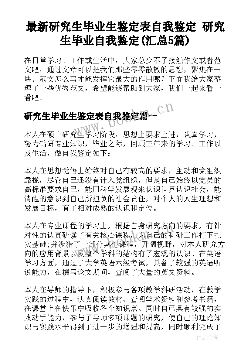 最新研究生毕业生鉴定表自我鉴定 研究生毕业自我鉴定(汇总5篇)