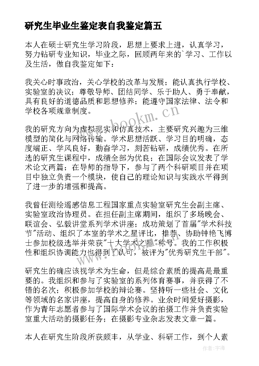 最新研究生毕业生鉴定表自我鉴定 研究生毕业自我鉴定(汇总5篇)