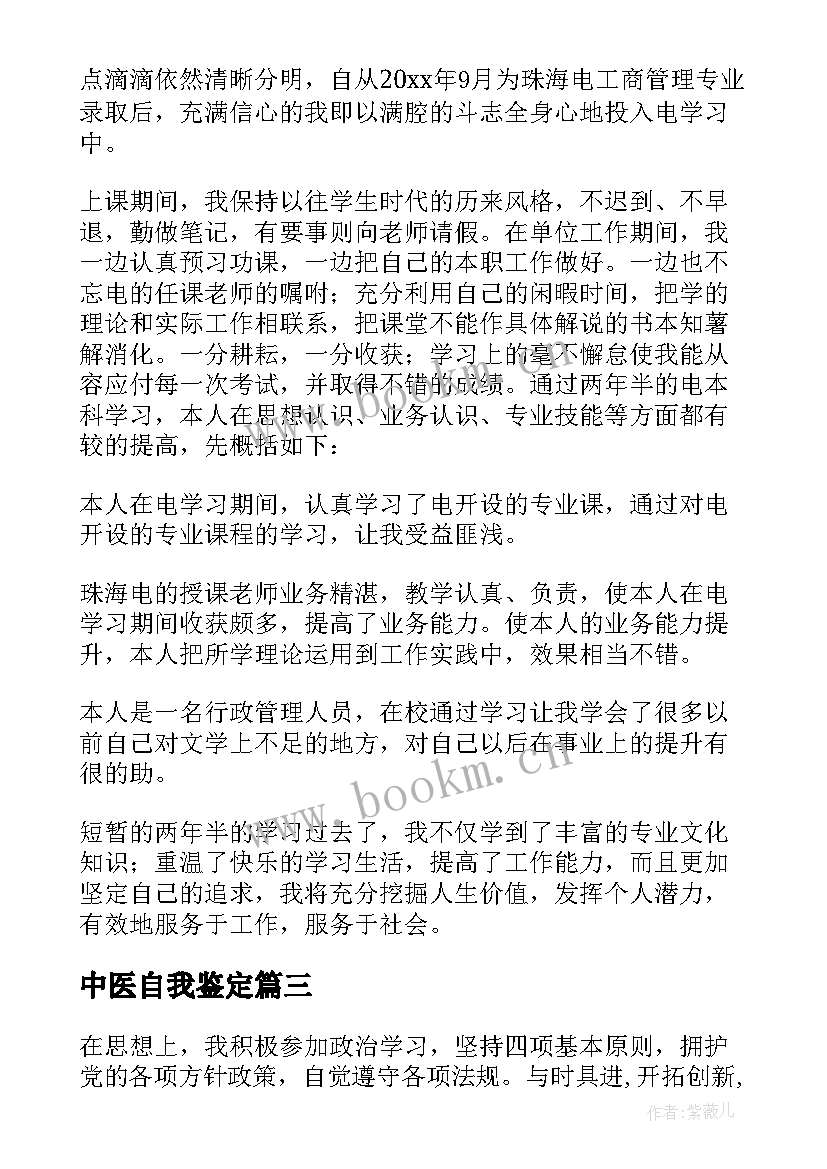 最新中医自我鉴定(精选9篇)