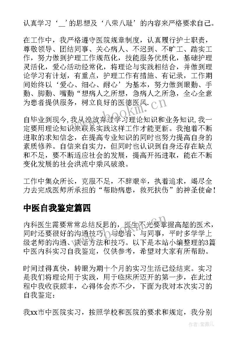 最新中医自我鉴定(精选9篇)