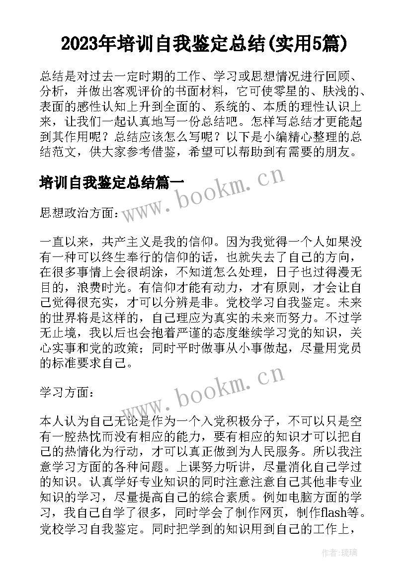 2023年培训自我鉴定总结(实用5篇)