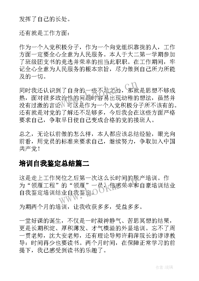 2023年培训自我鉴定总结(实用5篇)