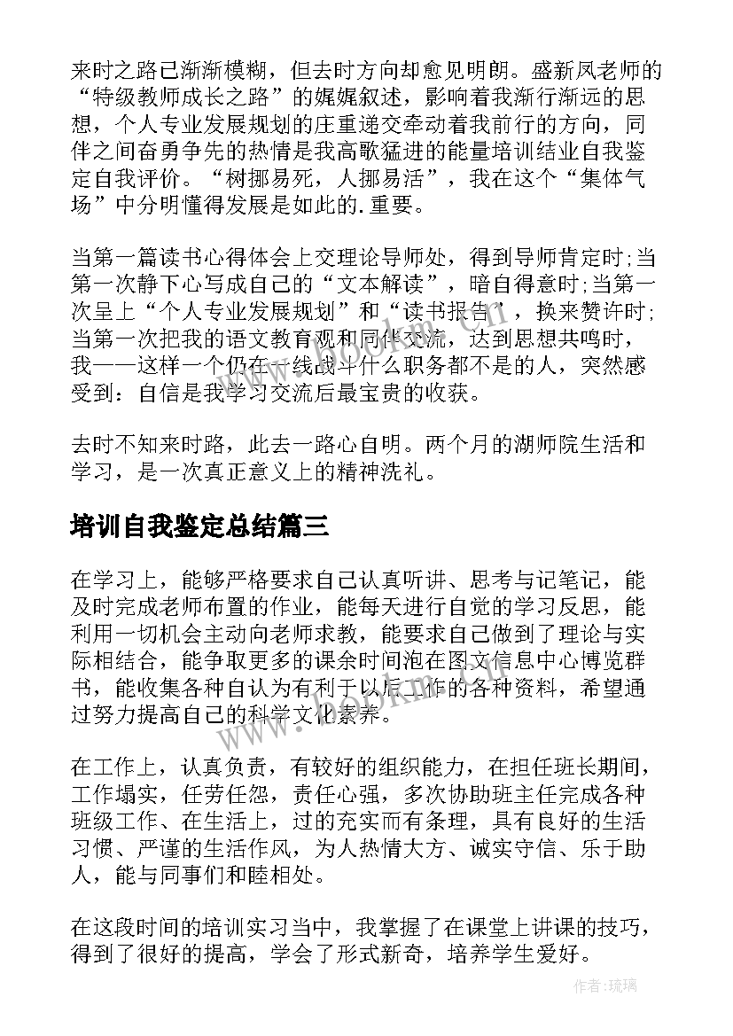 2023年培训自我鉴定总结(实用5篇)