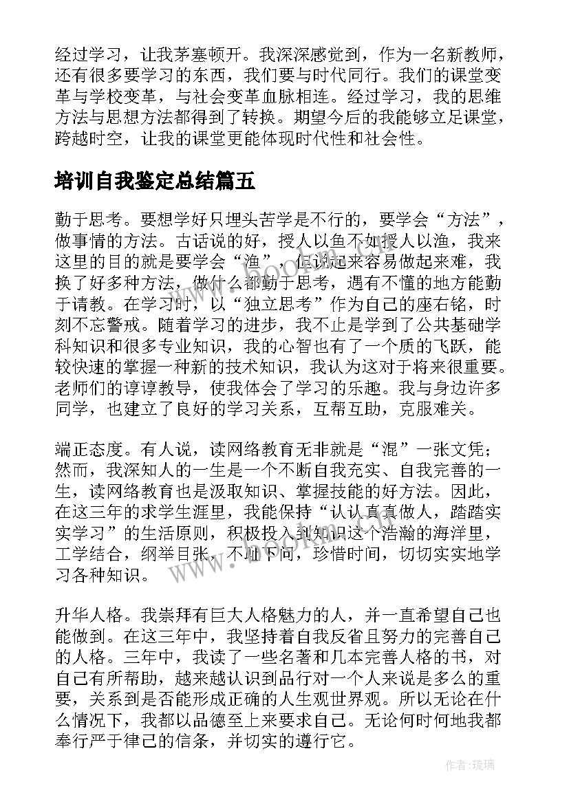 2023年培训自我鉴定总结(实用5篇)