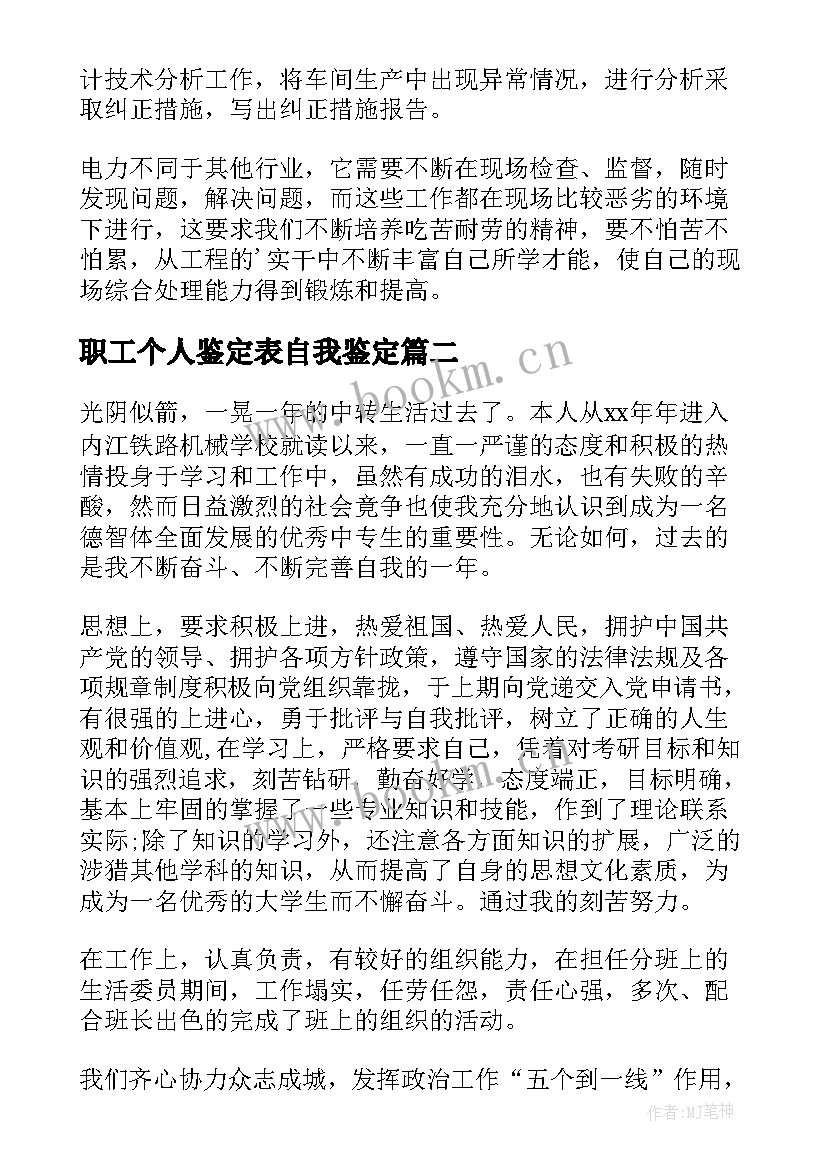 职工个人鉴定表自我鉴定 电厂职工自我鉴定(模板6篇)