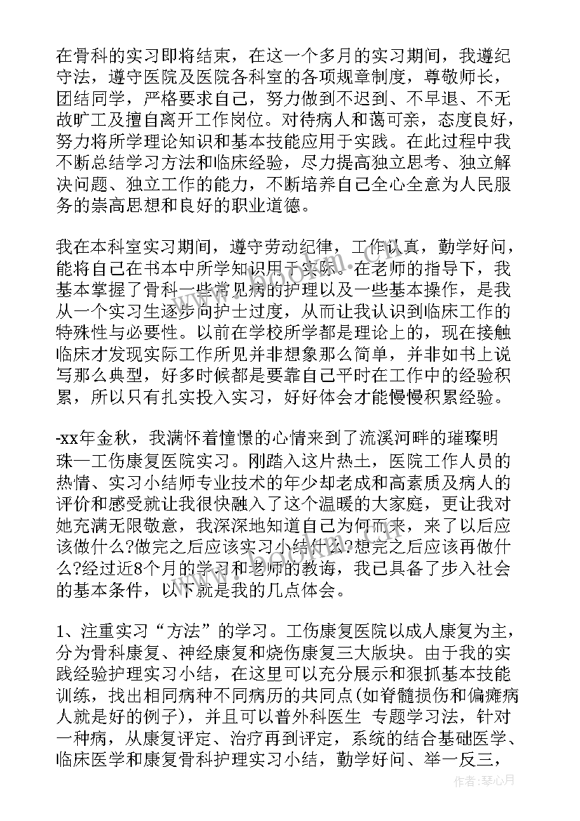 骨科的护士自我鉴定(精选5篇)