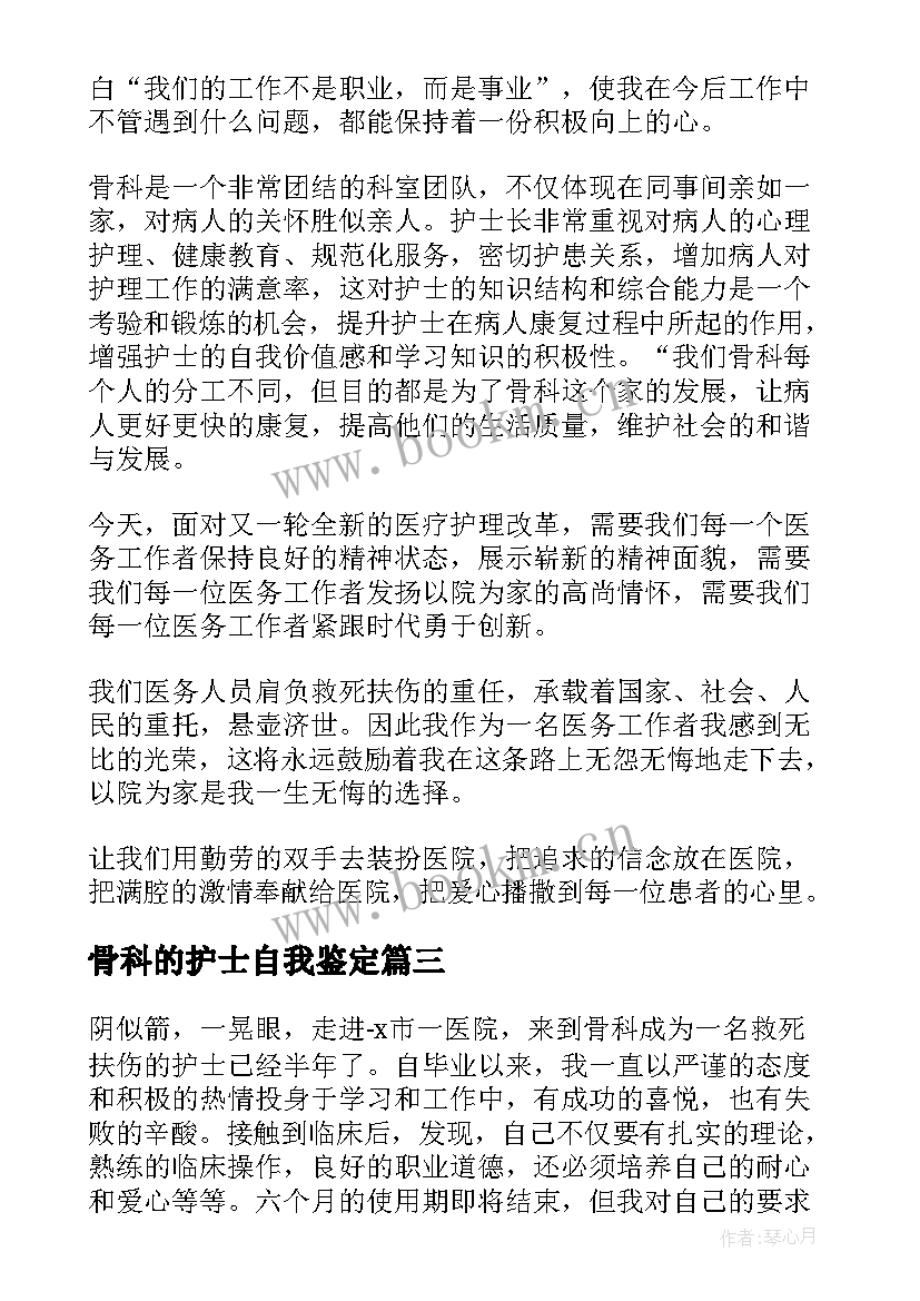 骨科的护士自我鉴定(精选5篇)