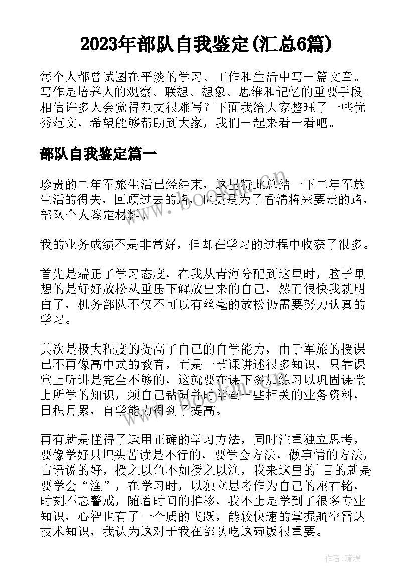 2023年部队自我鉴定(汇总6篇)