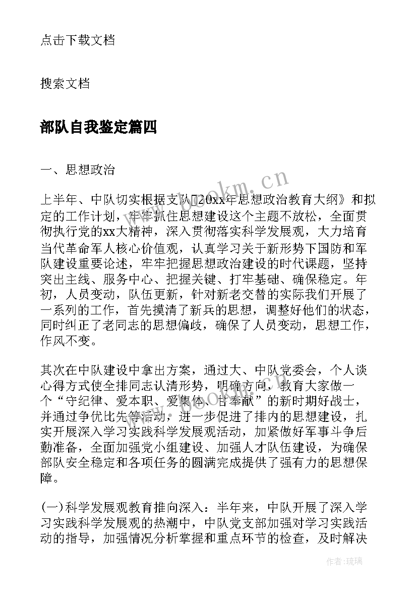 2023年部队自我鉴定(汇总6篇)