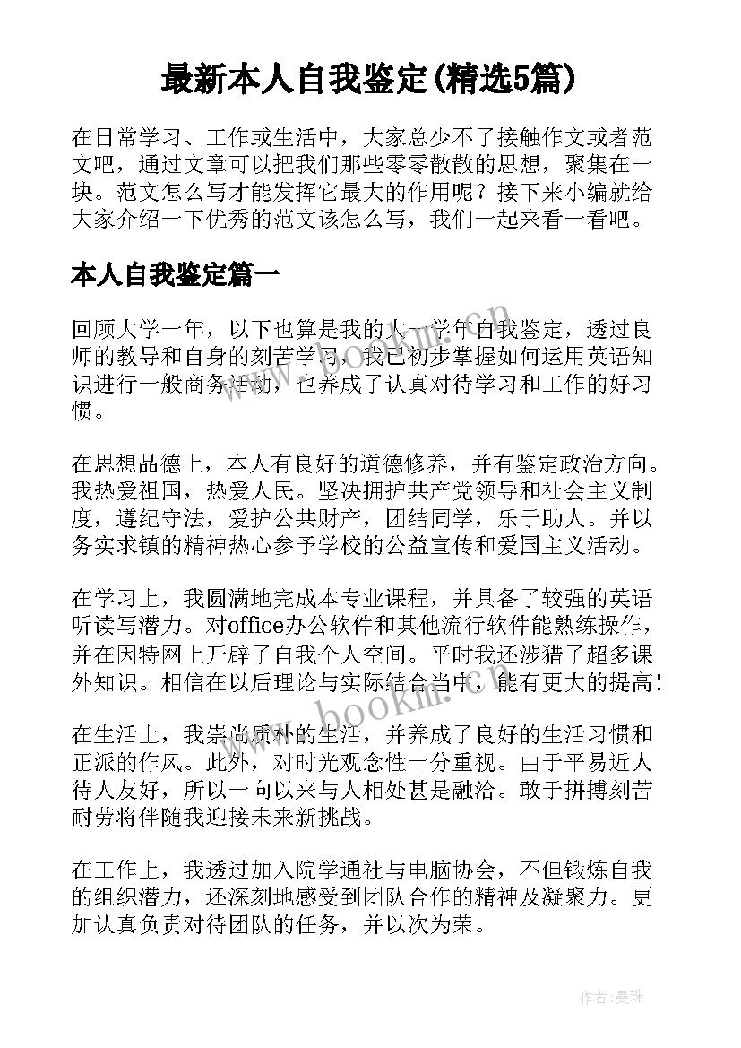 最新本人自我鉴定(精选5篇)