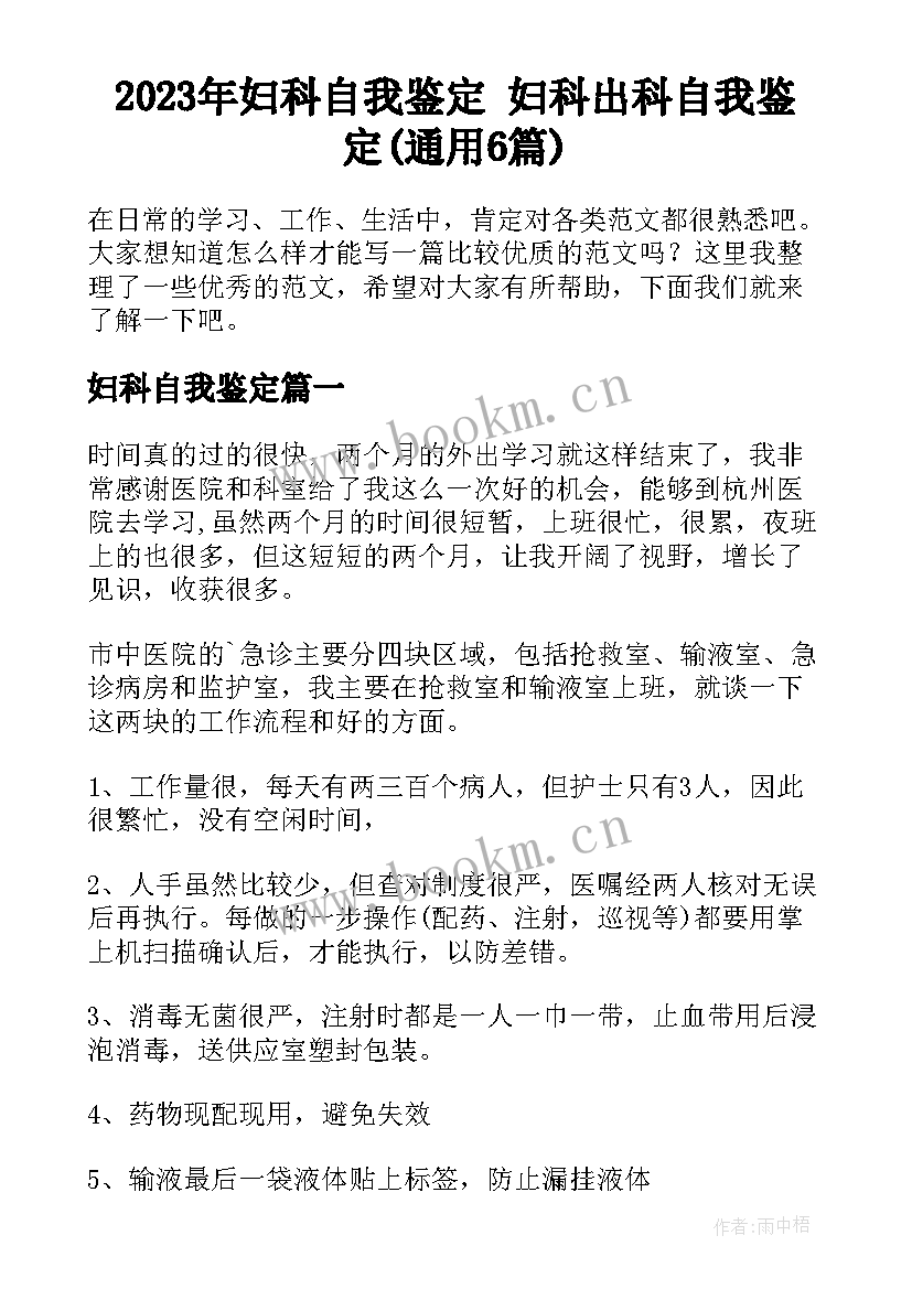 2023年妇科自我鉴定 妇科出科自我鉴定(通用6篇)