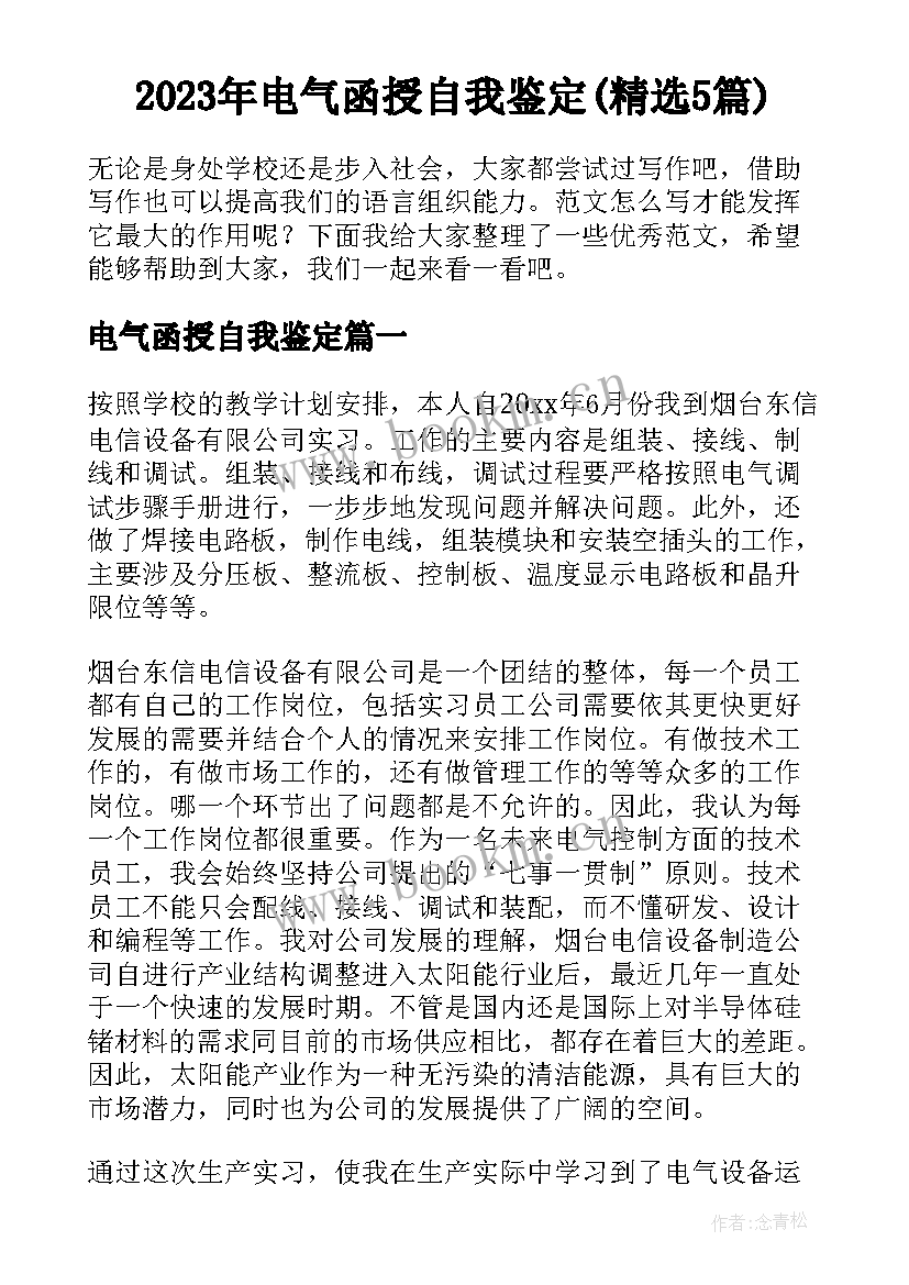 2023年电气函授自我鉴定(精选5篇)