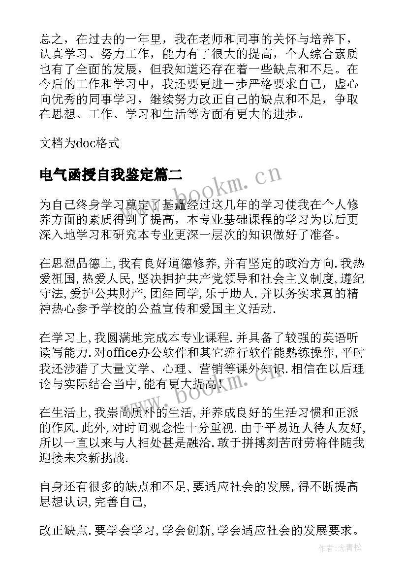 2023年电气函授自我鉴定(精选5篇)