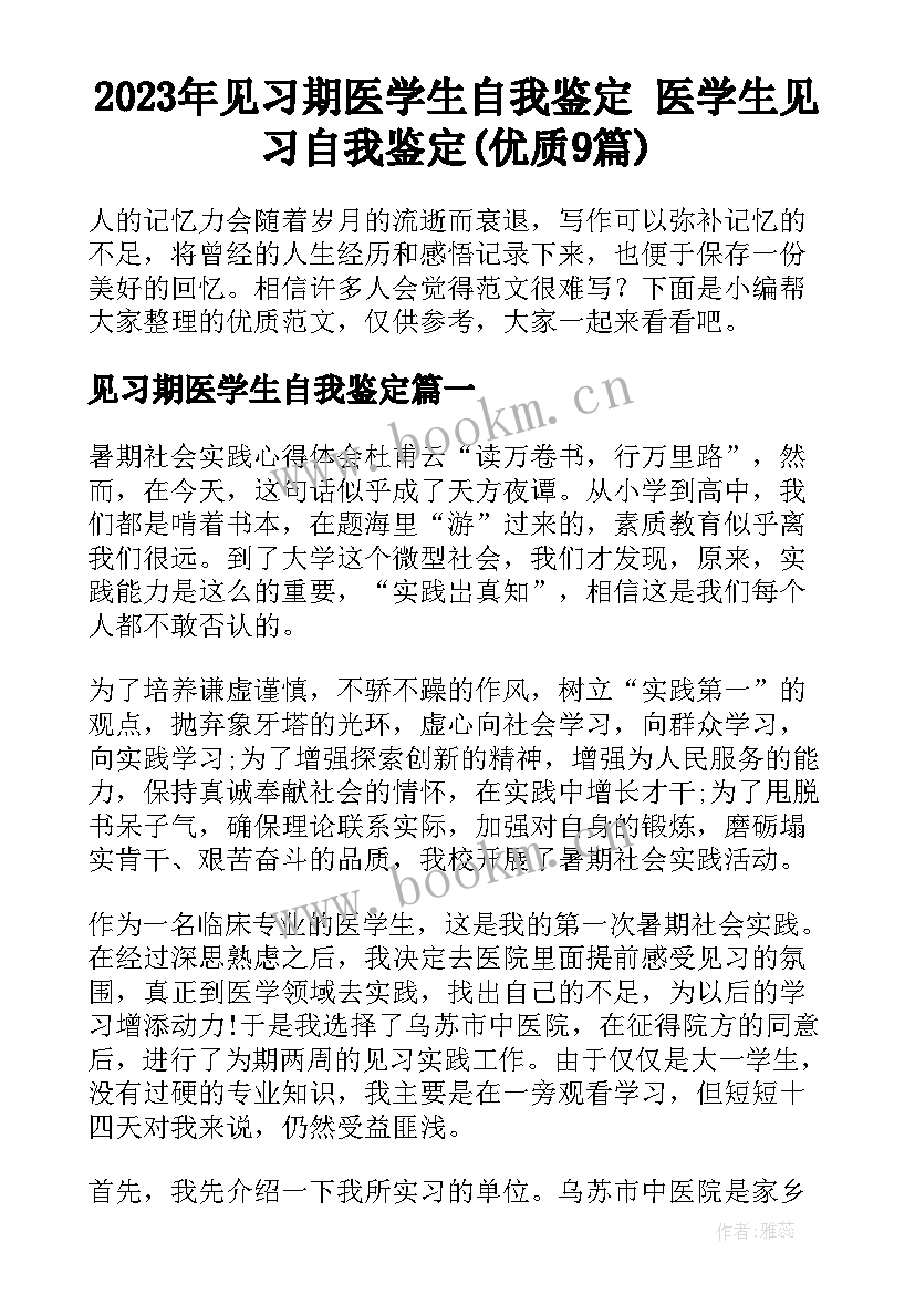 2023年见习期医学生自我鉴定 医学生见习自我鉴定(优质9篇)