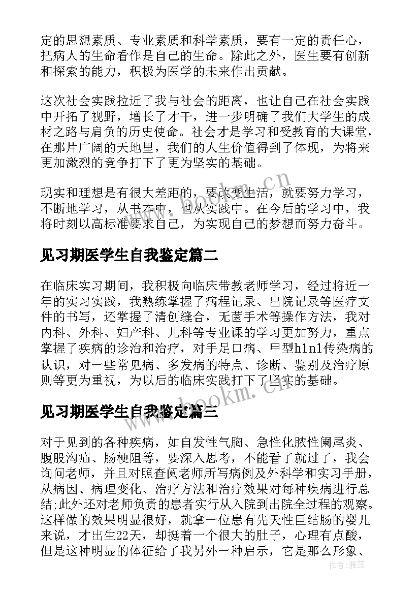 2023年见习期医学生自我鉴定 医学生见习自我鉴定(优质9篇)