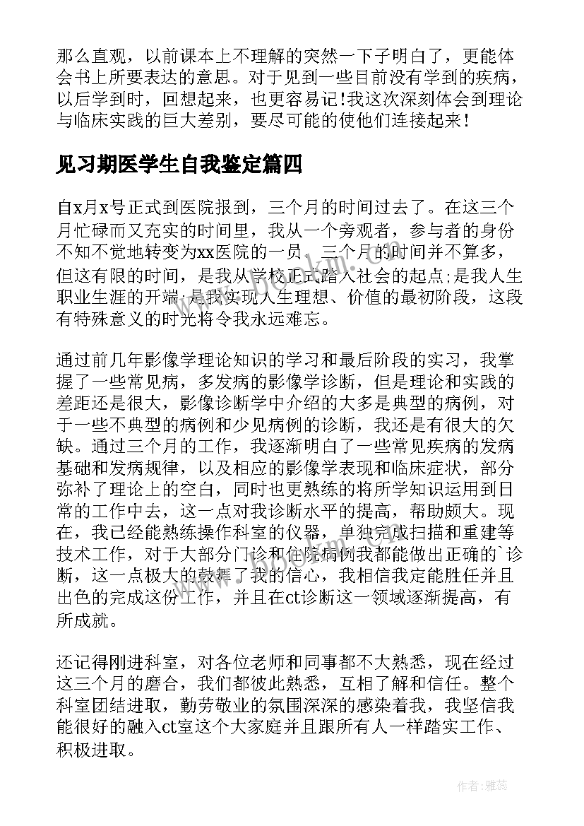 2023年见习期医学生自我鉴定 医学生见习自我鉴定(优质9篇)