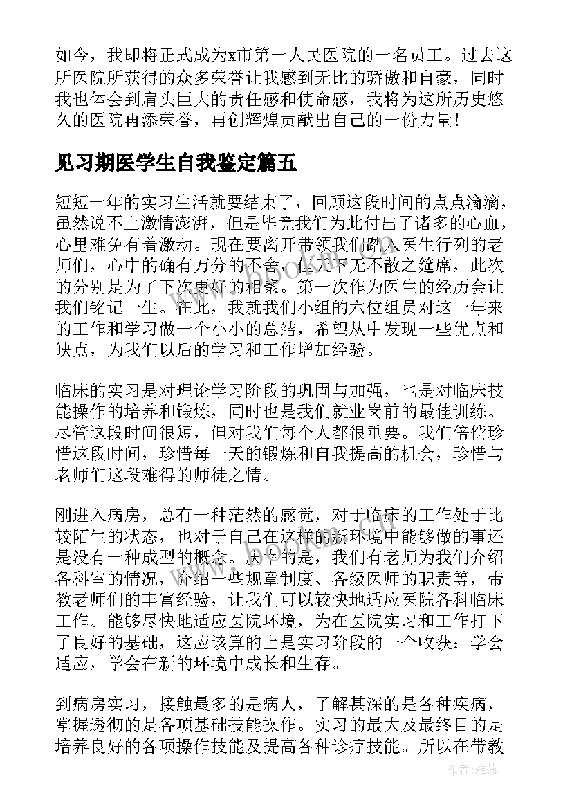 2023年见习期医学生自我鉴定 医学生见习自我鉴定(优质9篇)