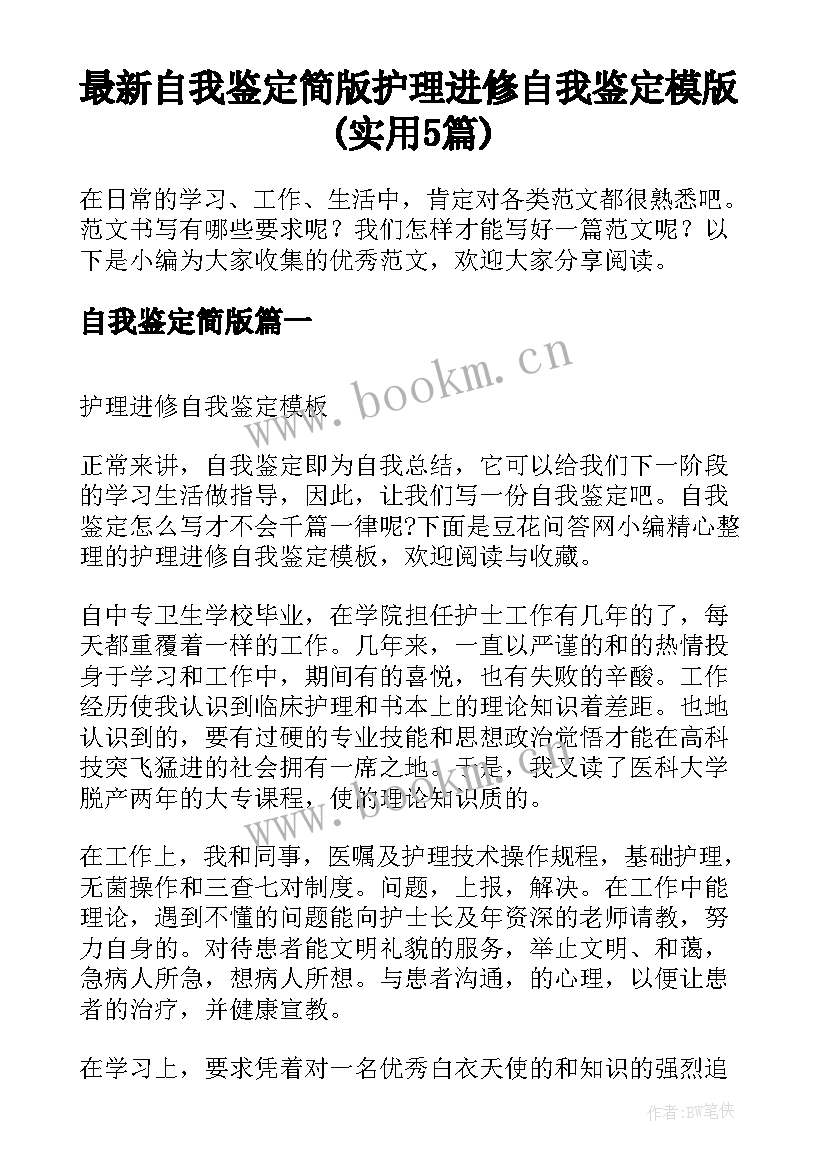 最新自我鉴定简版 护理进修自我鉴定模版(实用5篇)