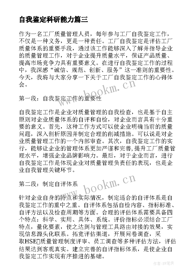 最新自我鉴定科研能力(通用5篇)