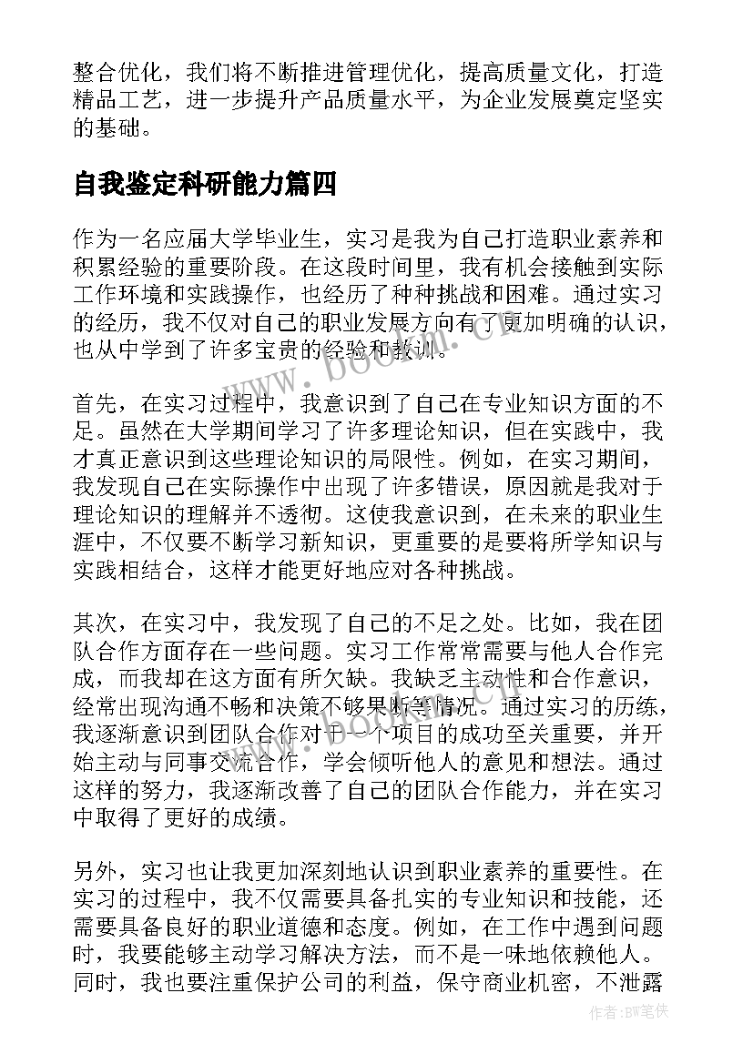 最新自我鉴定科研能力(通用5篇)