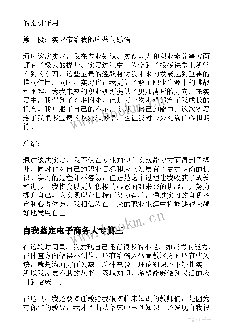 自我鉴定电子商务大专(精选7篇)