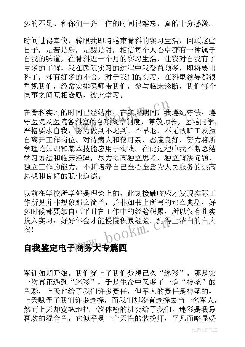 自我鉴定电子商务大专(精选7篇)