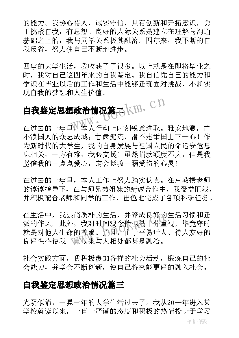 2023年自我鉴定思想政治情况(实用5篇)