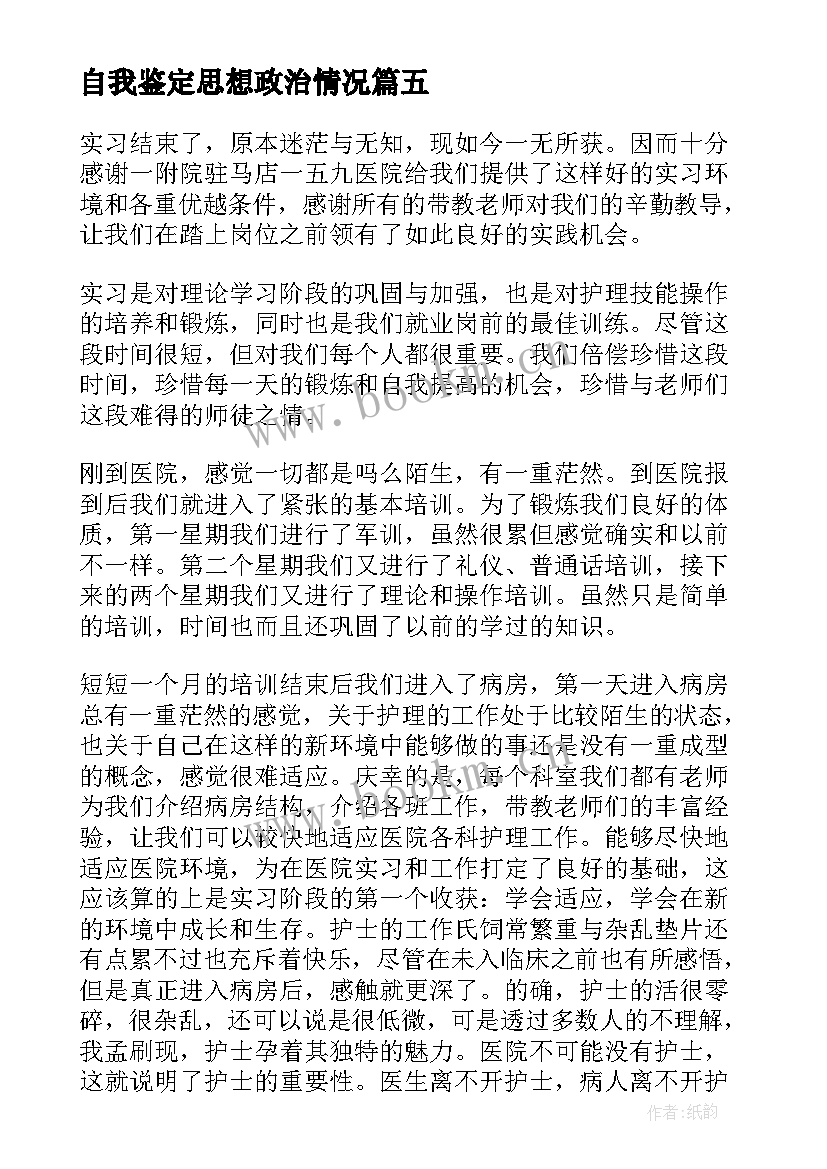 2023年自我鉴定思想政治情况(实用5篇)