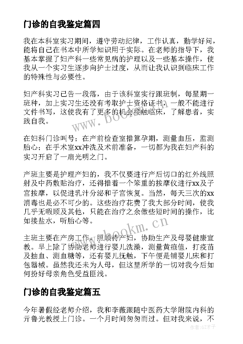 门诊的自我鉴定 门诊自我鉴定(汇总5篇)