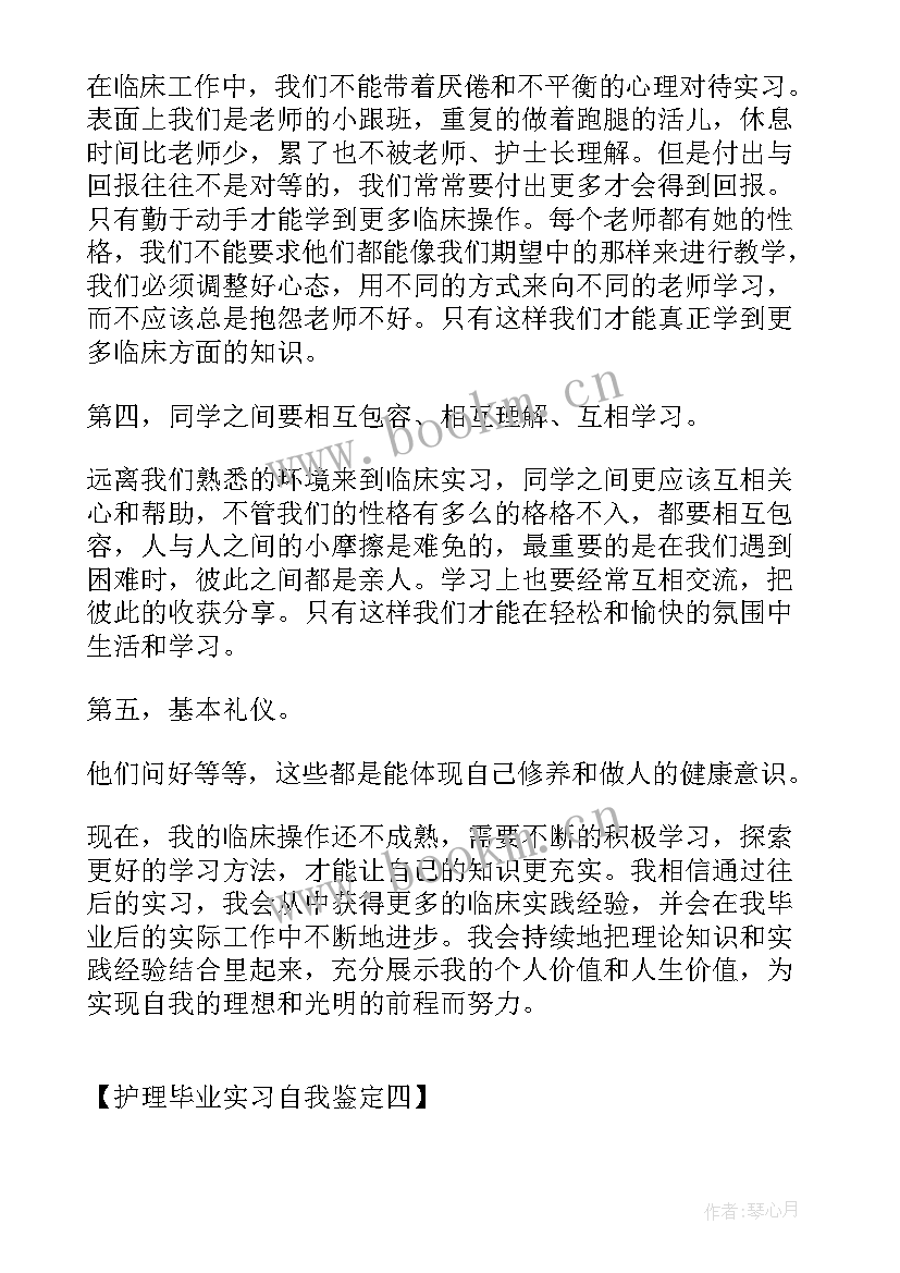 2023年护理生自我评价(模板5篇)