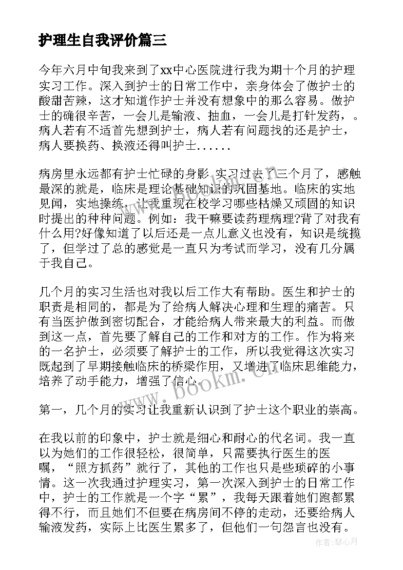 2023年护理生自我评价(模板5篇)