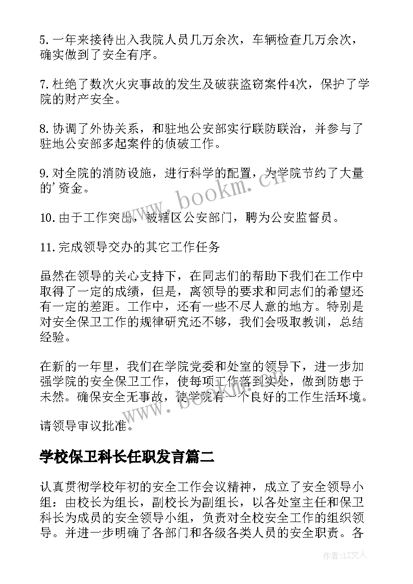 最新学校保卫科长任职发言 学校保卫科科长述职述廉报告(通用5篇)